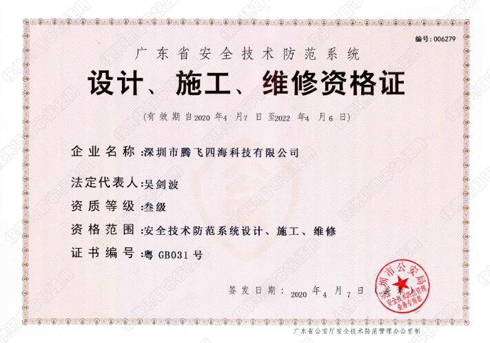 腾飞四海喜获广东省安全技术防范系统《设计、施工、维修资格证》叁级证书