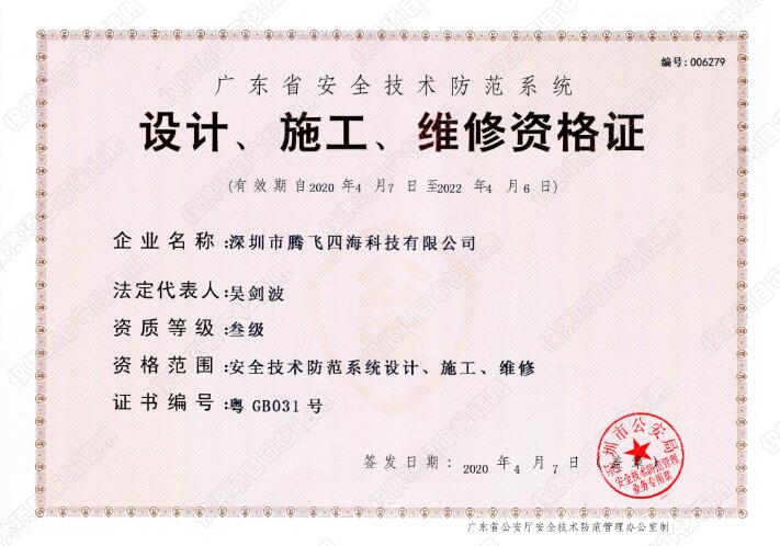 腾飞四海喜获广东省安全技术防范系统《设计、施工、维修资格证》叁级证书 腾飞四海喜获广东省安全技术防范系统《设计、施工、维修资格证》叁级证书