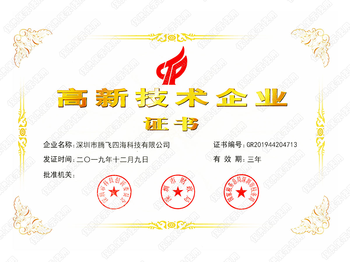 喜讯！深圳腾飞四海荣获“国家高新技术企业”认证