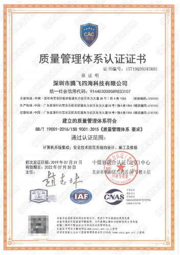 深圳腾飞四海通过iso9001认证，拿下进军世界通行证！
