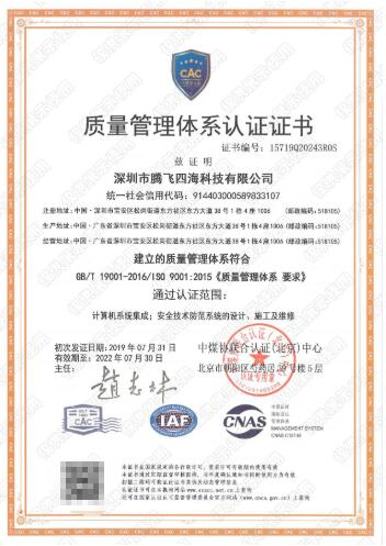 深圳腾飞四海通过iso9001认证,拿下进军世界通行证! 深圳腾飞四海通过iso9001认证,拿下进军世界通行证!